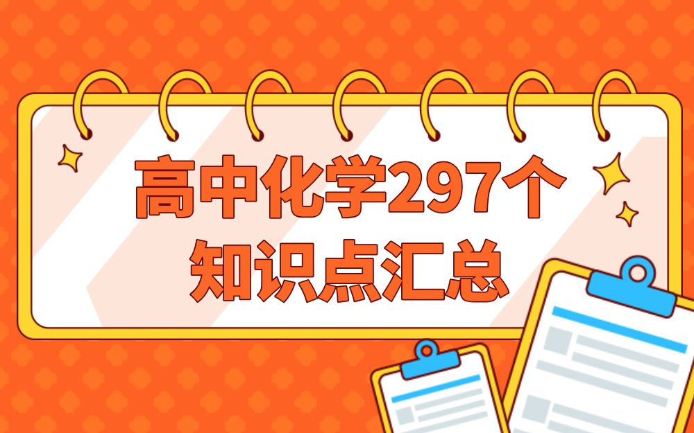 高中化学297个知识点汇总