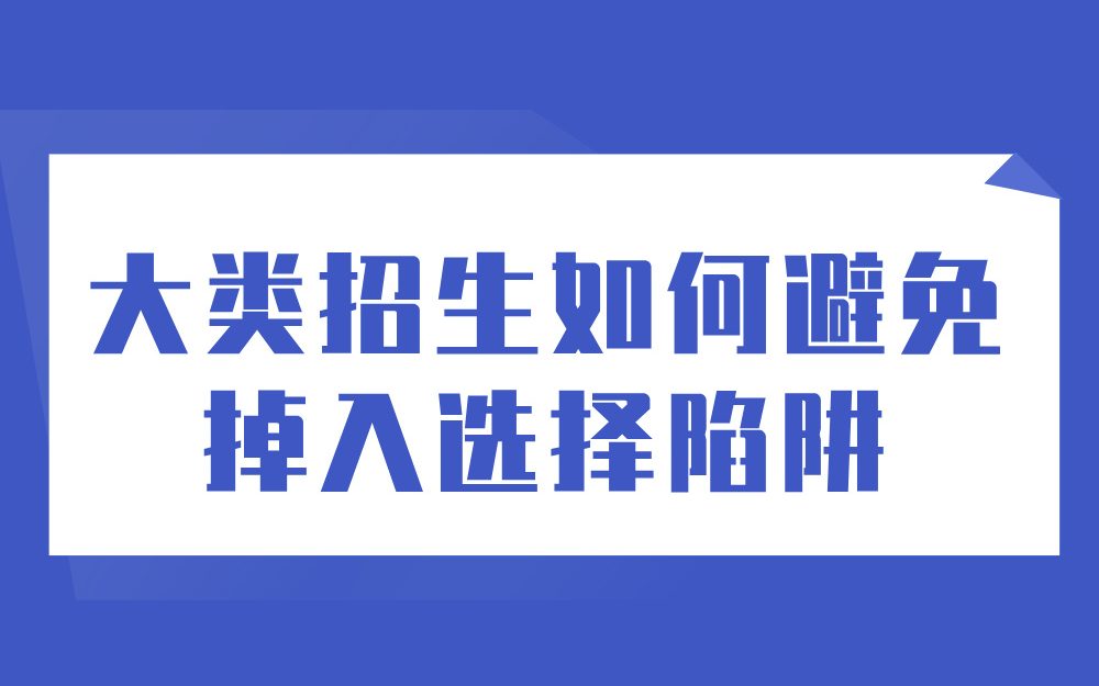《大类招生如何避免掉入选择陷阱》