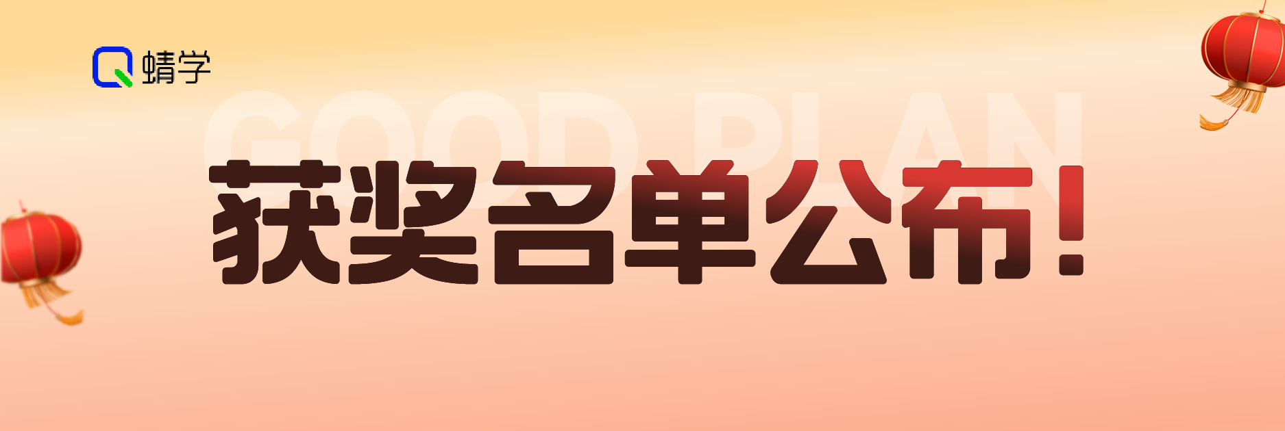 蜻学首届高考志愿填报方案评选大赛奖项公布