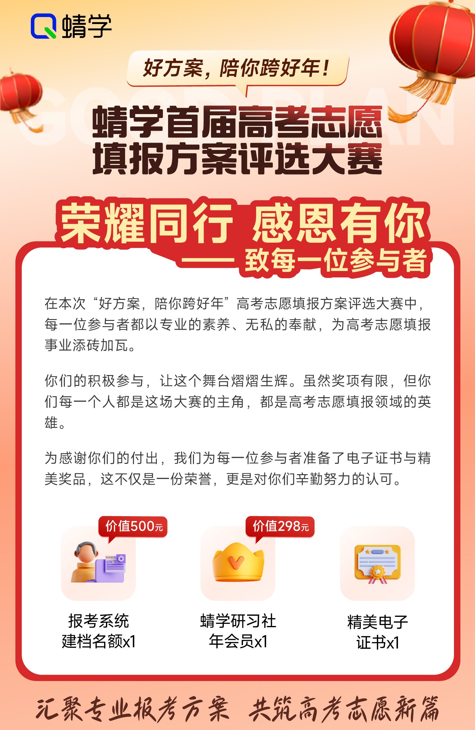 蜻学首届高考志愿填报方案评选大赛奖项公布