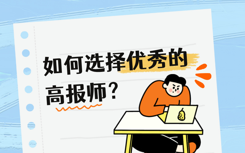 高考志愿填报：专业老师助力，开启理想未来