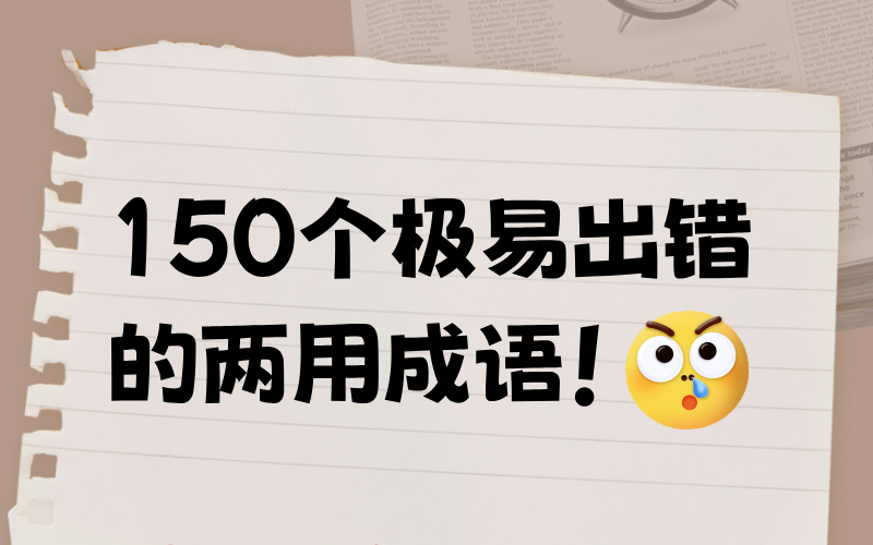 150个极易出错的两用成语！