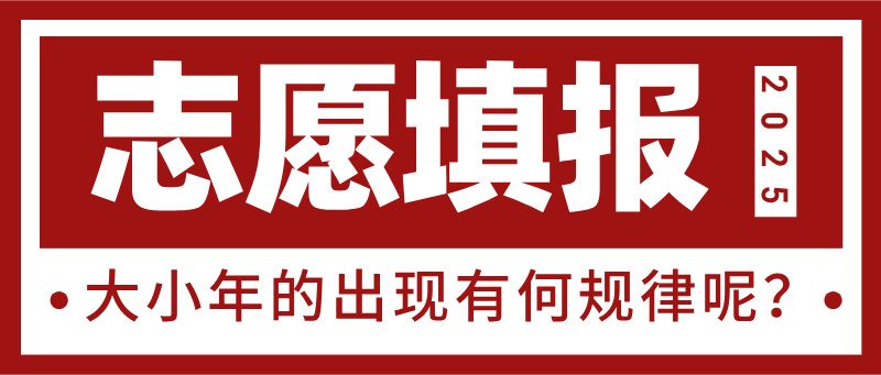 高考志愿填报大小年：你不可不知的报考奥秘