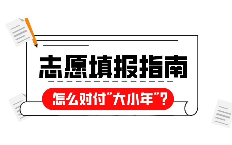 高考志愿填报大小年：你不可不知的报考奥秘