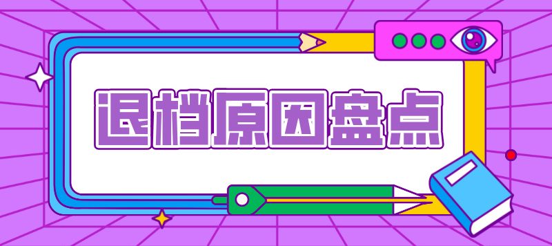 什么情况会被退档？普通高校招生录取退档原因盘点