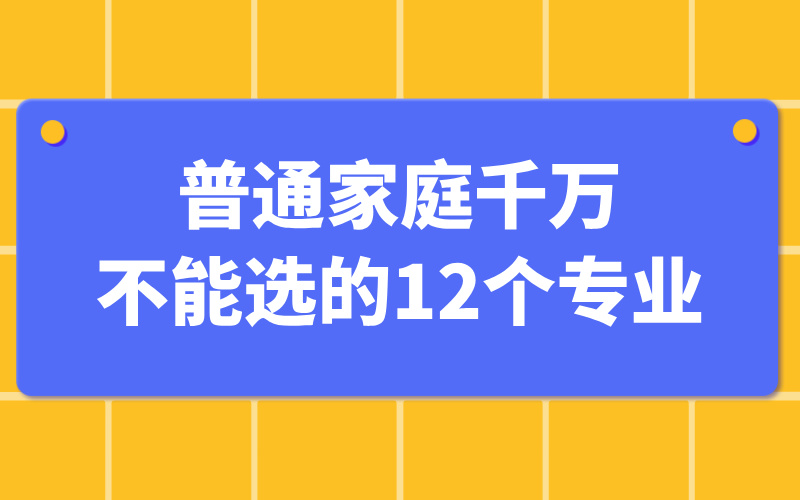 普通家庭千万不能选的12个专业