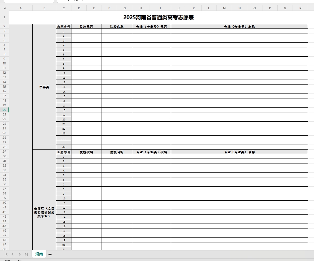 【河南】2025年高考志愿填报表样表（仅供参考）