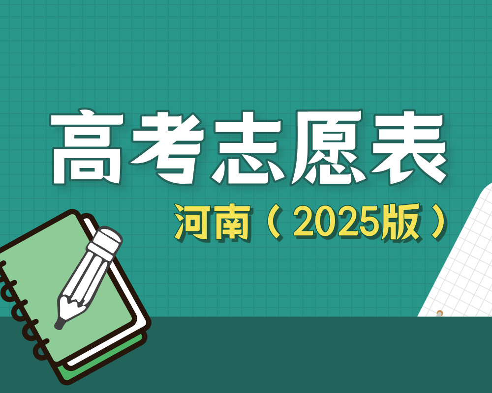 【河南】2025年高考志愿填报表样表（仅供参考）