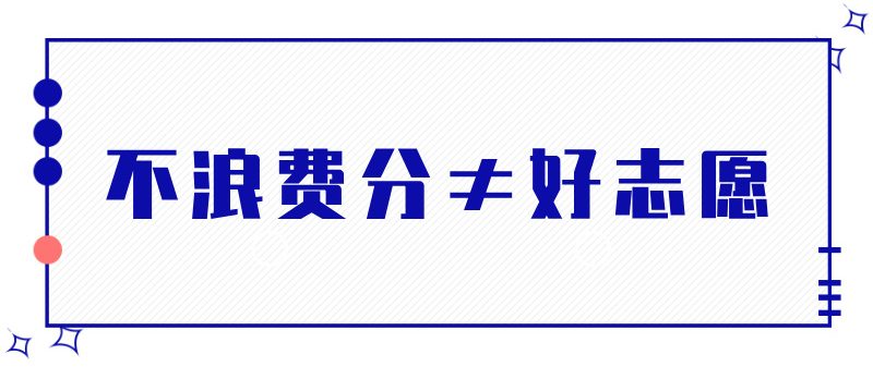 不浪费分≠好志愿,2025高考志愿填报策略深度剖析