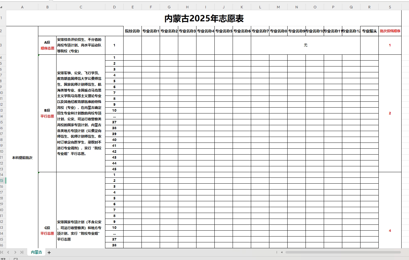 【内蒙古】2025年高考志愿填报表样表(仅供参考)