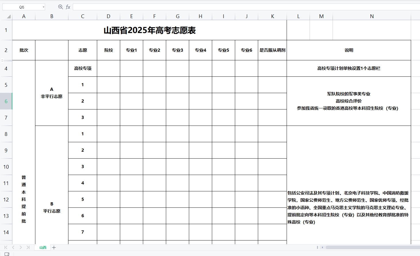 【山西】2025年高考志愿填报表样表（仅供参考）