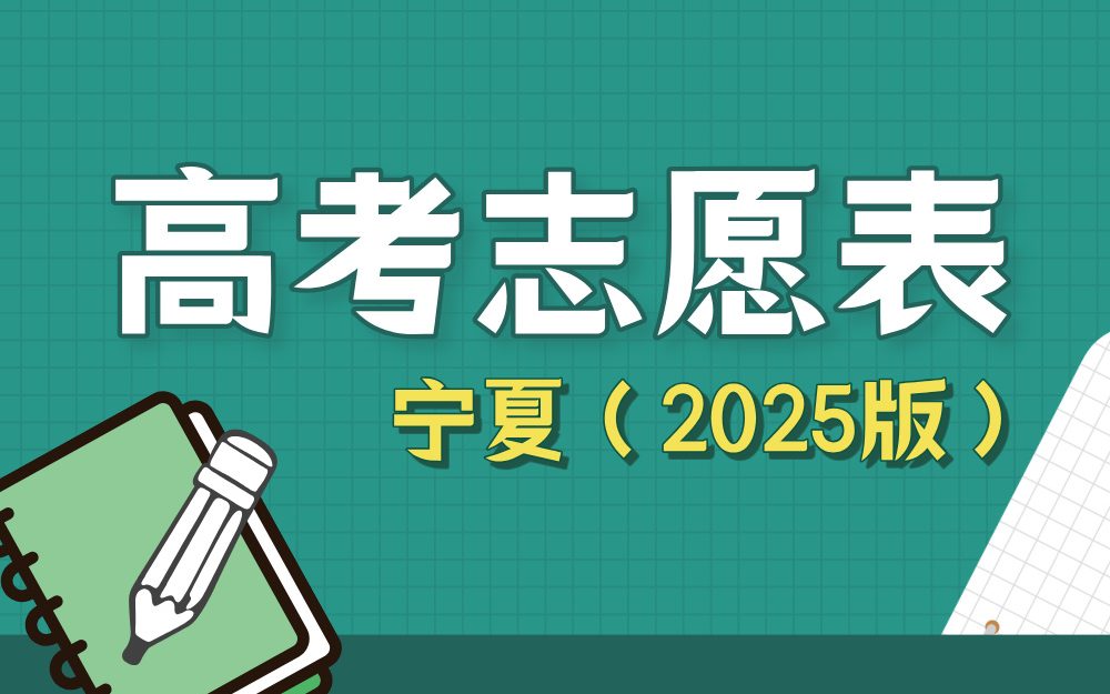 【宁夏】2025年高考志愿填报表样表（仅供参考）