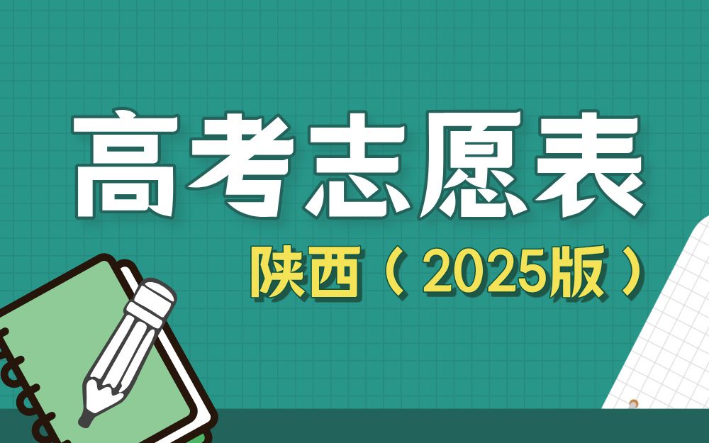 【陕西】2025年高考志愿填报表样表（仅供参考）