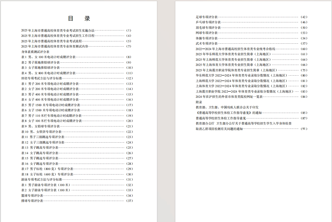 《上海2025年普通高校招生体育类专业统考报考指南》下载！
