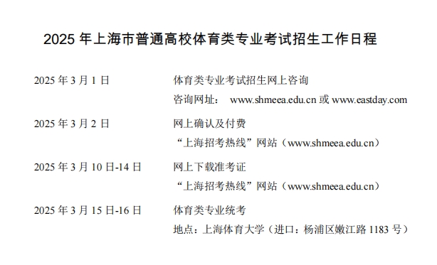 《上海2025年普通高校招生体育类专业统考报考指南》下载！