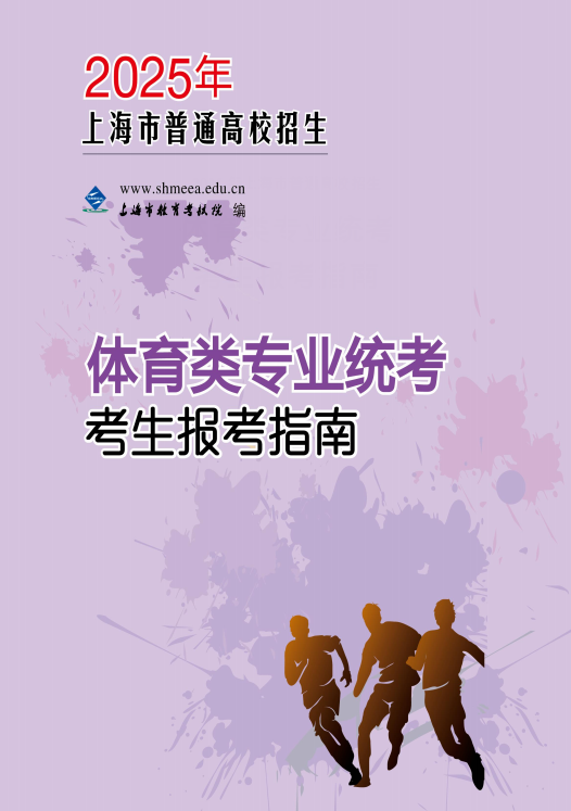 《上海2025年普通高校招生体育类专业统考报考指南》下载！