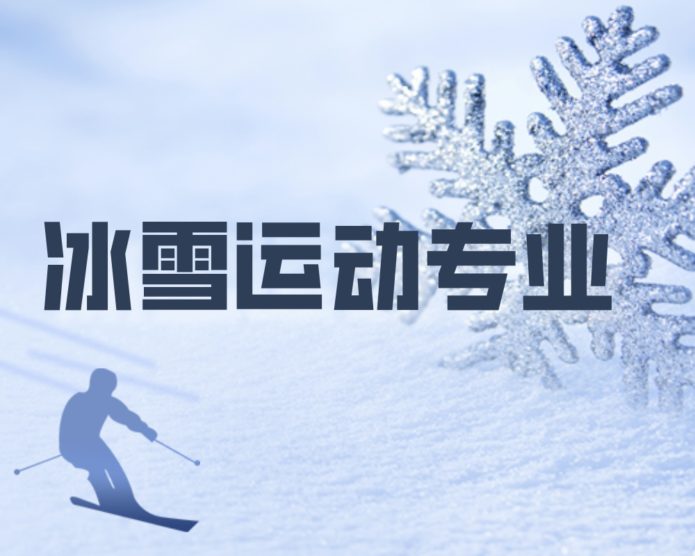 被亚冬会再次带火的冰雪运动专业，高考生新选择！