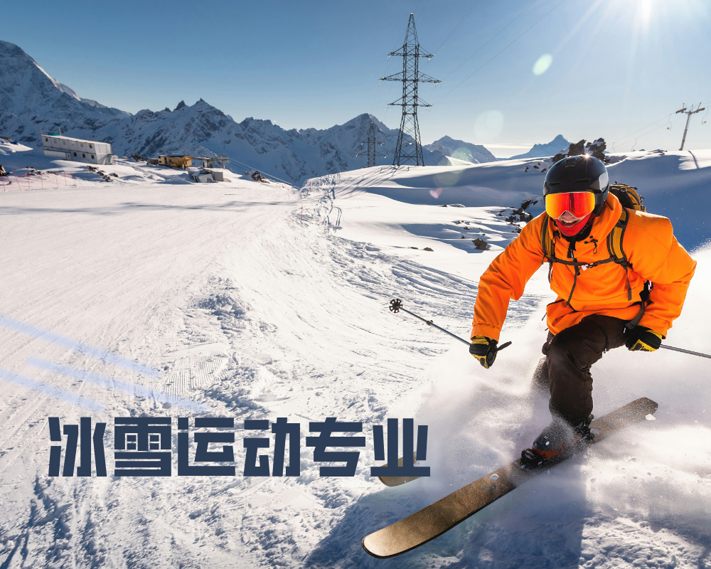 被亚冬会再次带火的冰雪运动专业，高考生新选择！