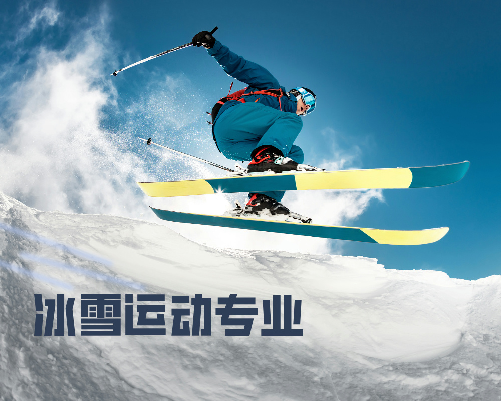 被亚冬会再次带火的冰雪运动专业，高考生新选择！
