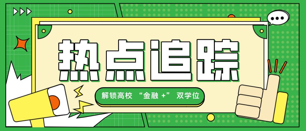 高考志愿填报选专业：解锁高校 “金融 +” 双学位项目，复合型人才培养新模式来袭！