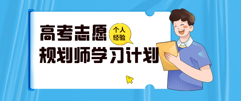 个人经验分享：高考志愿规划师学习计划