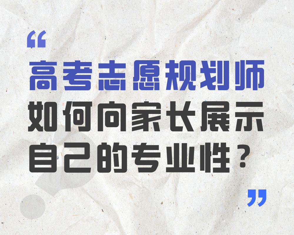高考志愿规划师如何向家长展示自己的专业性？