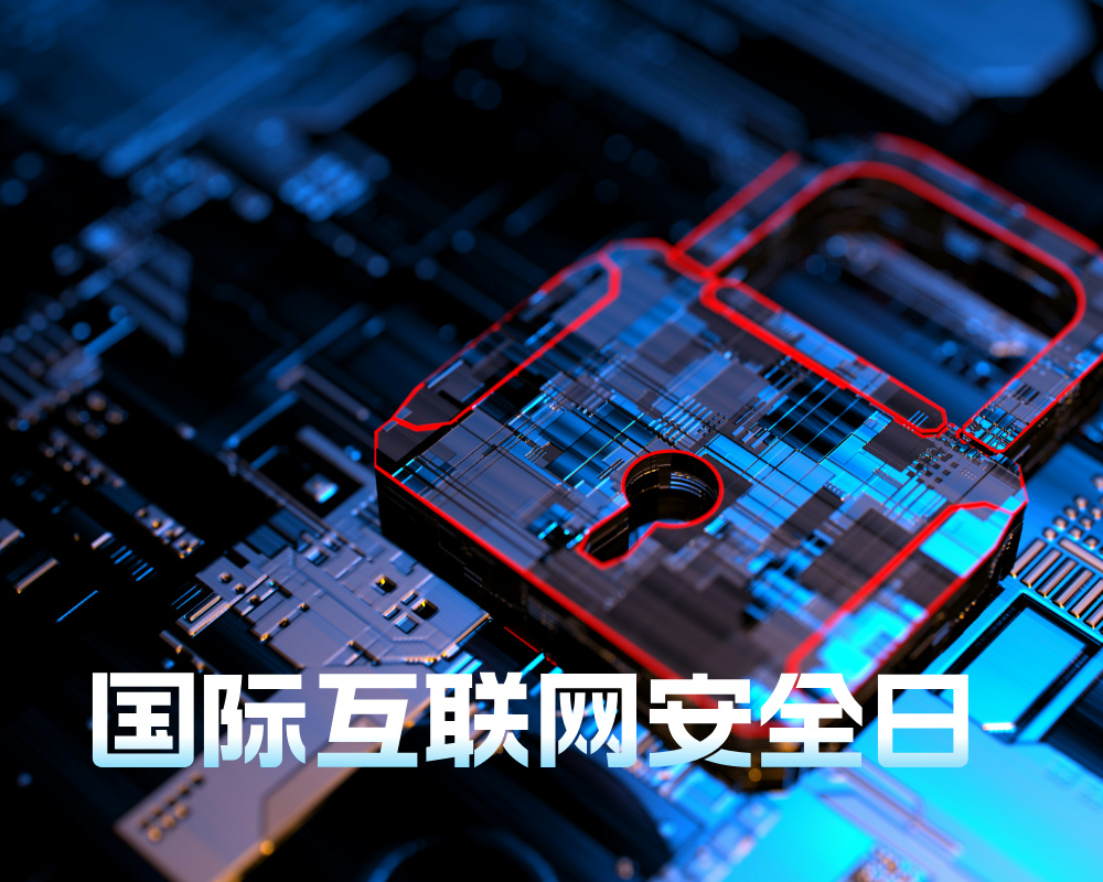 国际互联网安全日,这些专业为你打开网络安全新世界