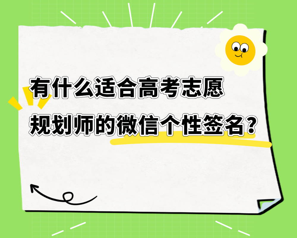 有什么适合高考志愿规划师的微信个性签名？