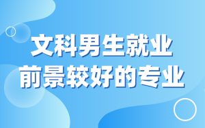 男生文科生有什么适合的大学专业？