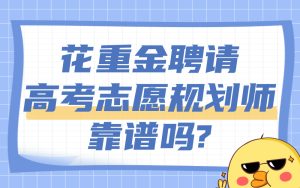 高考志愿规划师靠谱吗?