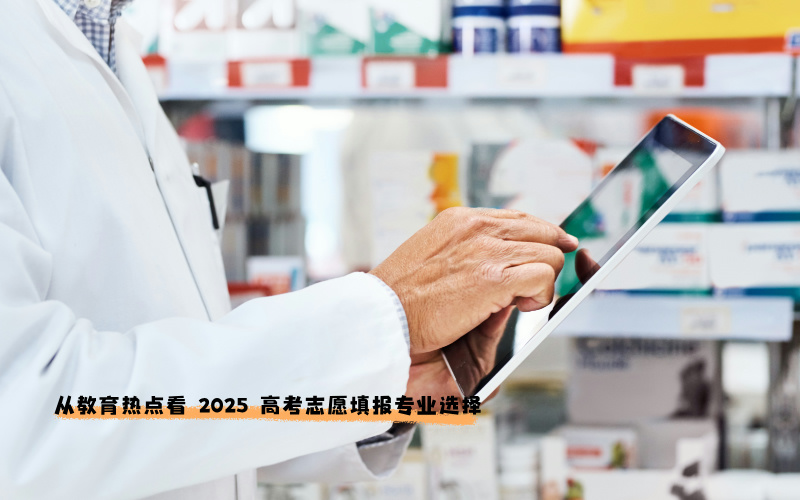 从教育热点看 2025 高考志愿填报专业选择