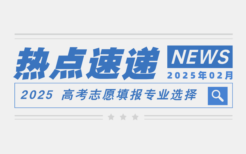 从教育热点看 2025 高考志愿填报专业选择