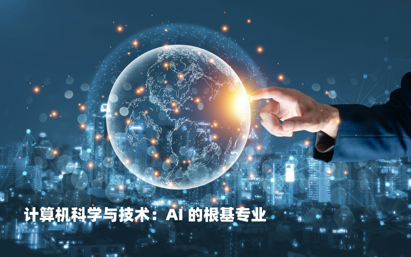 想学AI应该学习哪些专业更有利？