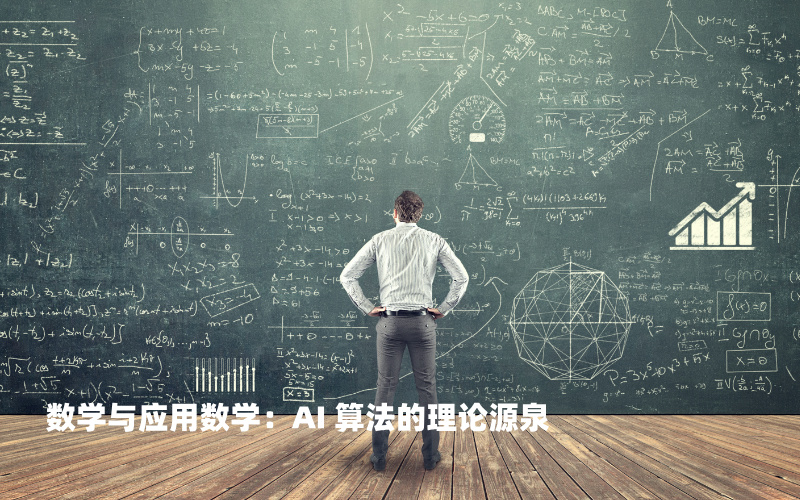 想学AI应该学习哪些专业更有利？