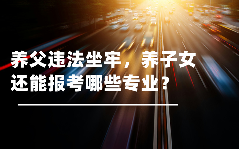养父违法坐牢，会影响养子女高考报考招飞吗？