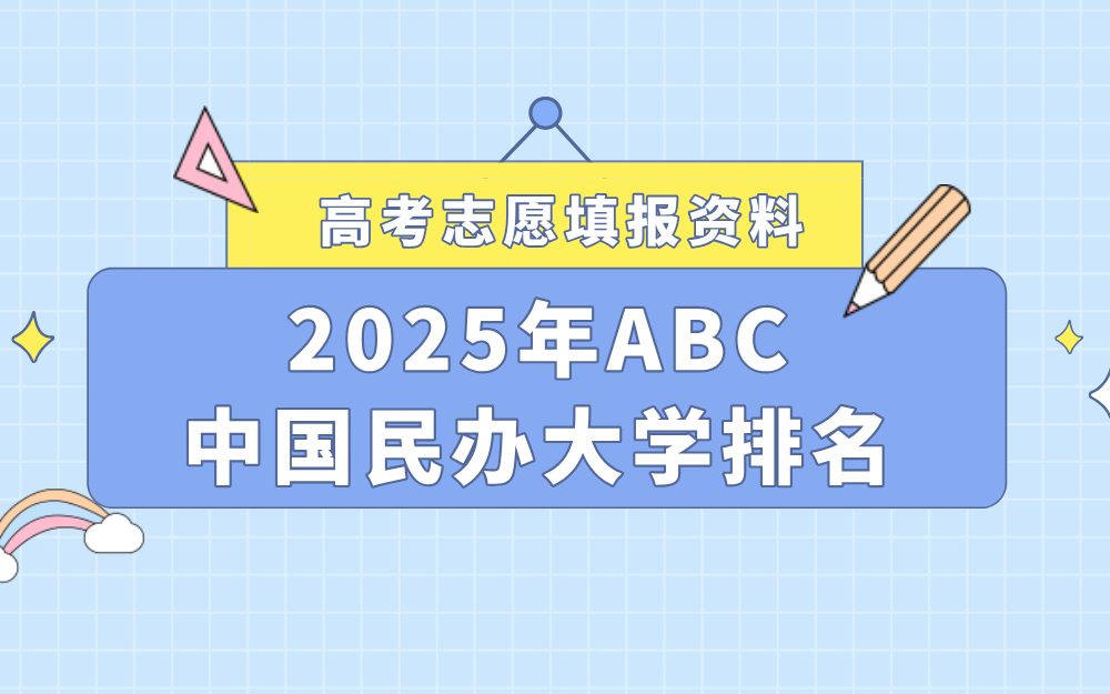 2025年ABC中国民办大学排名