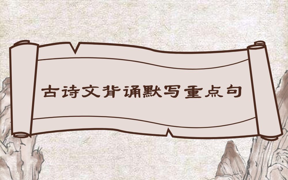 高考语文：古诗文背诵默写重点句