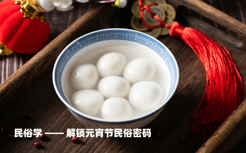 从元宵节里探寻大学专业,开启志愿填报新思路