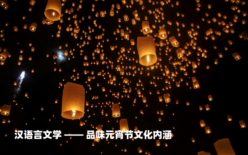 从元宵节里探寻大学专业,开启志愿填报新思路