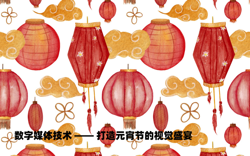 从元宵节里探寻大学专业,开启志愿填报新思路