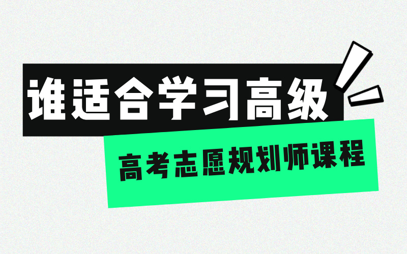 谁适合学习高级高考志愿规划师课程?
