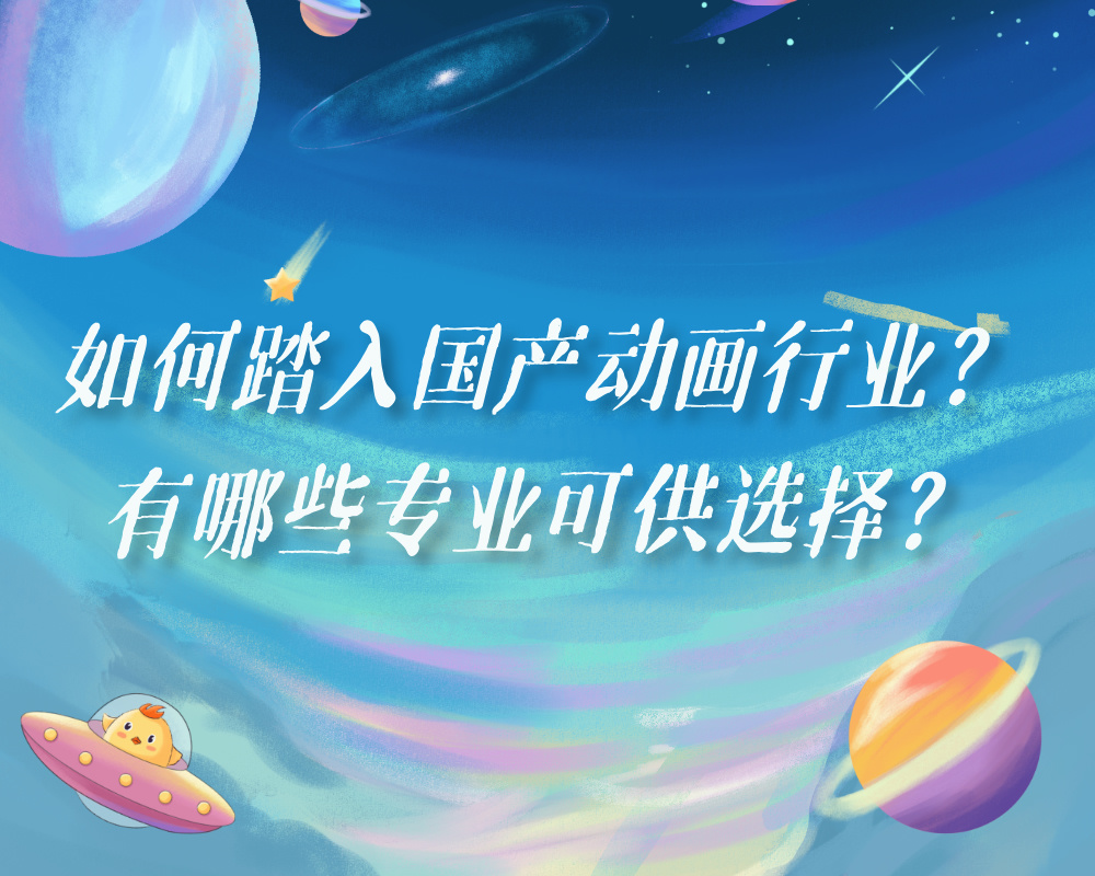 投身国产动画行业全攻略：从专业选择到高校推荐
