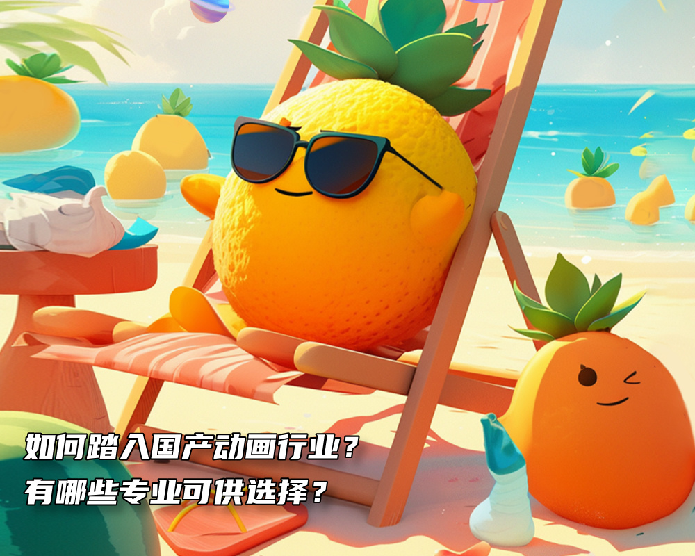 投身国产动画行业全攻略：从专业选择到高校推荐