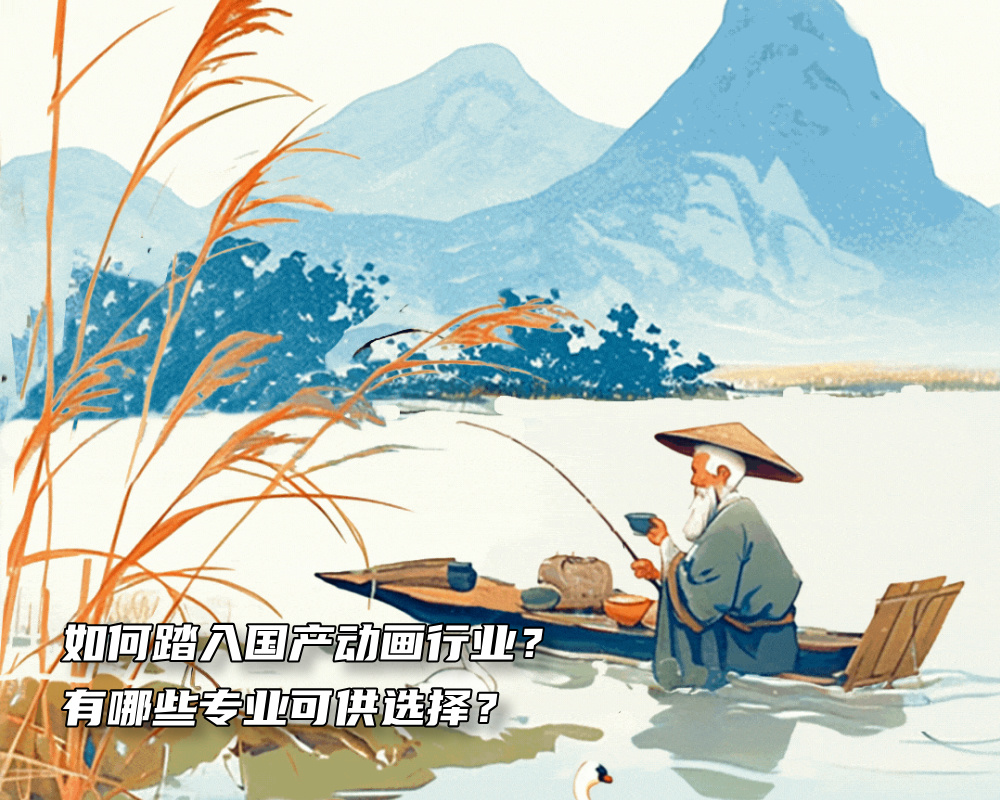 投身国产动画行业全攻略：从专业选择到高校推荐