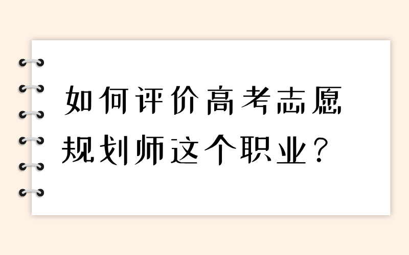 高考志愿规划师未被列入《国家职业资格目录》，还能考吗？