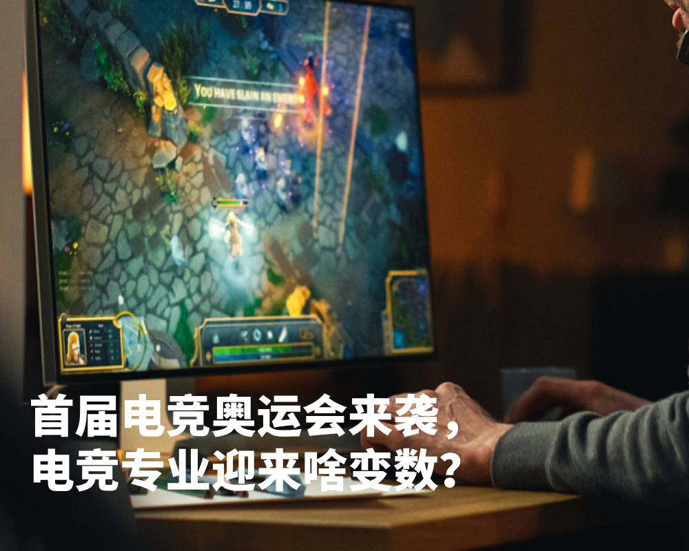 首届电竞奥运会来袭，电竞专业迎来啥变数？