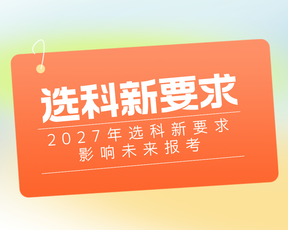 2027年高考选科新要求，影响未来报考！