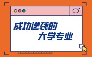 高考志愿这些专业，当初看不上，现在高攀不起！