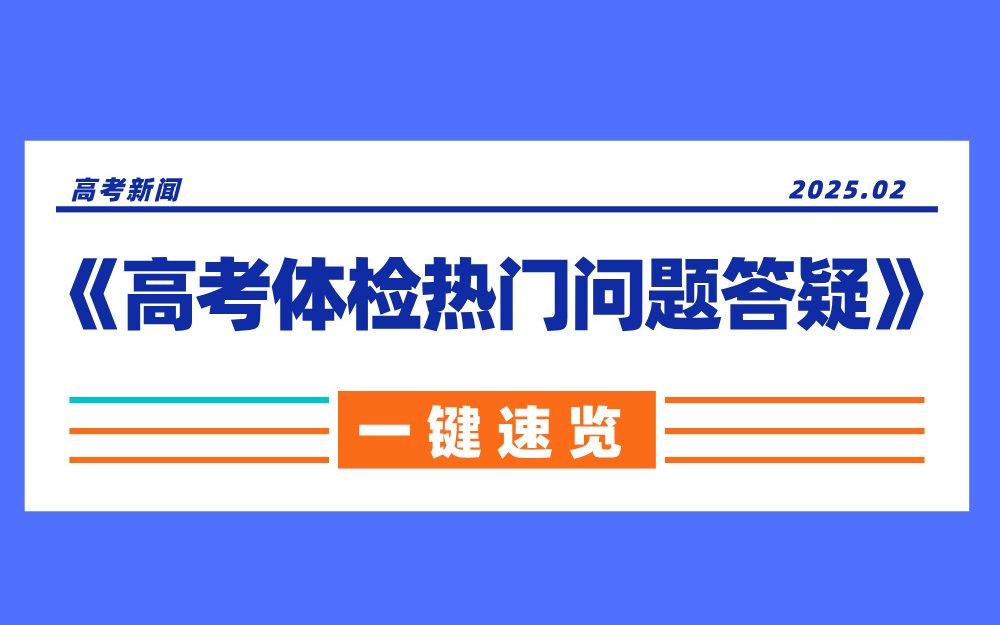 《2025高考体检热门问题答疑》