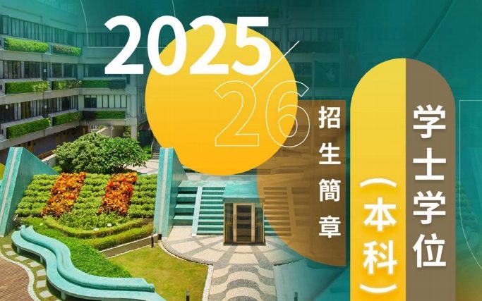 澳门城市大学2025/2026学年学士学位（本科）课程招生简章